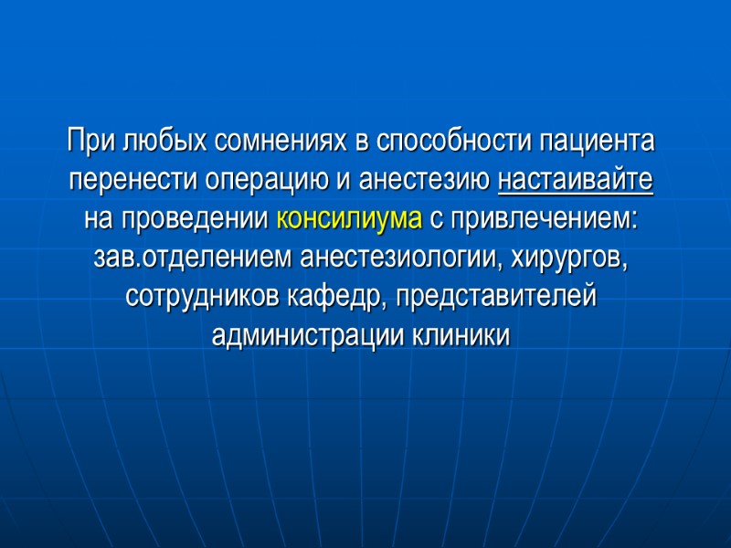 При любых сомнениях в способности пациента перенести операцию и анестезию настаивайте на проведении консилиума
